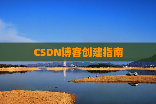 CSDN博客创建指南