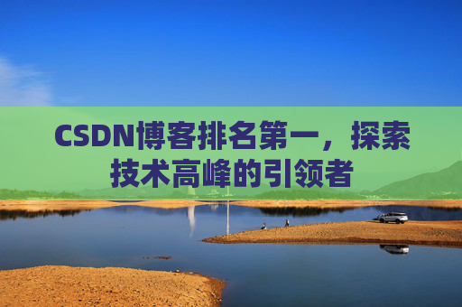 CSDN博客排名第一，探索技术高峰的引领者