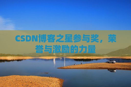 CSDN博客之星参与奖，荣誉与激励的力量