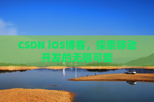 CSDN iOS博客，探索移动开发的无限可能
