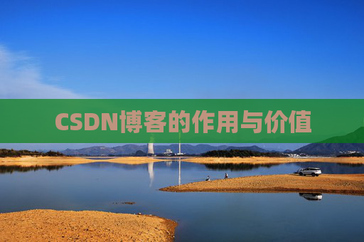 CSDN博客的作用与价值